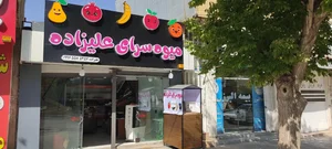 میوه سرای علیزاده 2