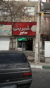 شیرنی سمیر 3