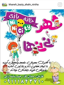 خانه بازی شهر نی نی ها