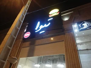 Tiva Fast Food فست فود تیوا