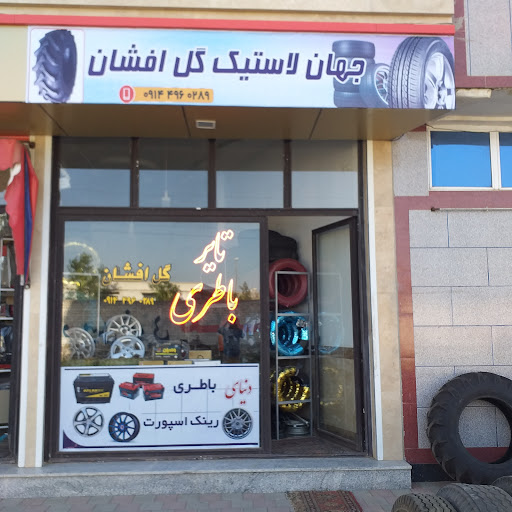 لاستیک فروشی گل افشان