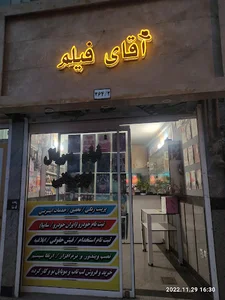 محصولات فرهنگی و لوازم جانبی آقای فیلم
