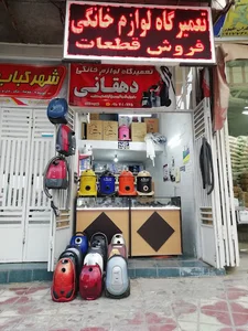 تعمیرگاه لوازم خانگی دهقانی شعبه ۲