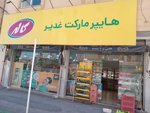 هایپر غدیر