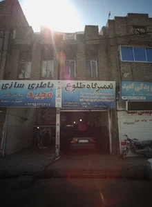 تعمیرگاه طلوع