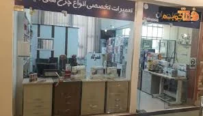 تعمیرگاه چرخهای خیاطی
