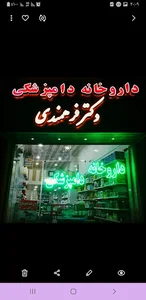 داروخانه دامپزشکی دکتر فرهمندی