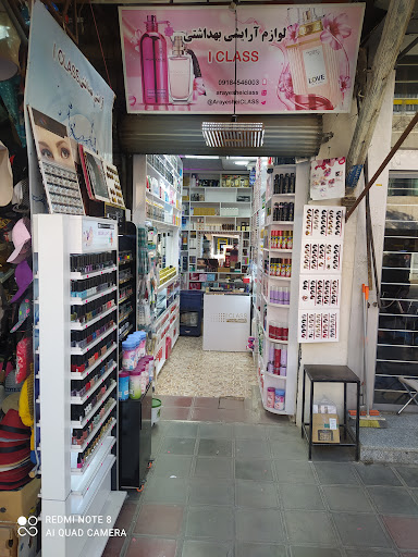 آرایشی بهداشتی آی کلاس