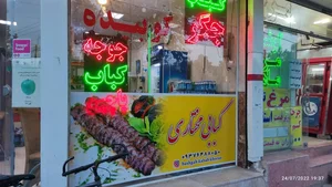 کباب مختاری 5
