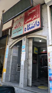 درمانگاه رازی