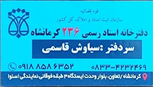 دفتر اسناد رسمی ۲۳۶