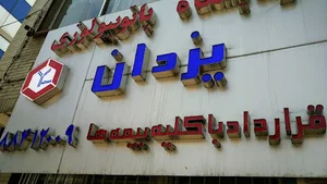 آزمایشگاه پاتوبیولوژی یزدان