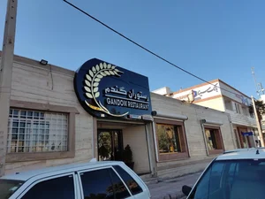 رستوران گندم 2