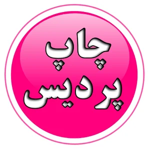 چاپ و تکثیر پردیس