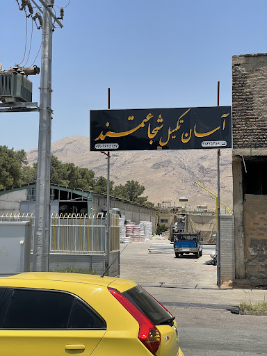 آسان تکمیل شجاعتمند