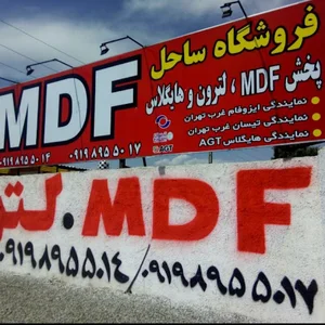 فروشگاه mdf ساحل چوب