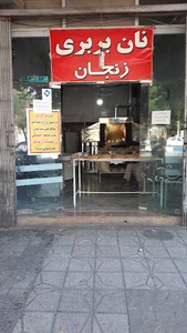 نان بربری زنجان