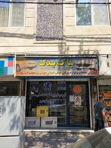 پاک یدک