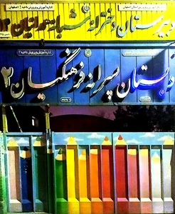 دبستان فرهنگیان