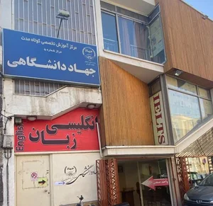 مرکز آموزش شماره ۵ جهاددانشگاهی صنعتی اصفهان