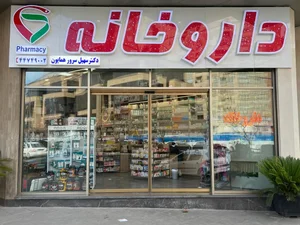 داروخانه دکتر سرورهمایون 4