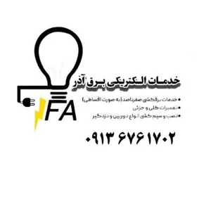 خدمات برقکشی