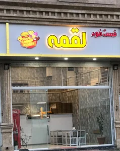 فست فود لقمه