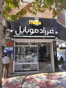 خدمات موبایل صالحی(فرزاد موبایل)
