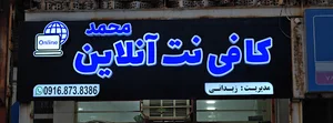 کافی نت آنلاین