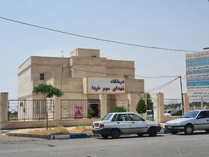 درمانگاه شهدای سوم خرداد
