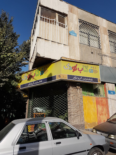 خانه کتاب کودک