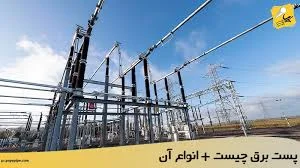 تاسیسات برق