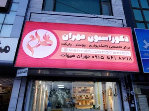 دکوراسیون مهران