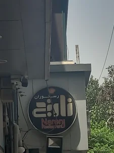 رستوران نارنج 2