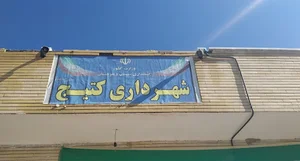 شهرداری کتیج