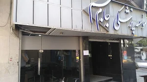 موسسه پزشکی جام جم
