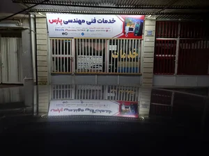 خدمات فنی و مهندسی پارس