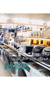 فروشگاه شمس تبریز،جنب بازارمشروطه،پاساژ مطهری،طبقه پایین پلاک۲۷ ♦️لوازم  خانگی و جهیزیه عروس ♦️فروش به صورت عمده و خرده ♦️تخفیف 10%به مدت سه روز  ♦️ارسال به تمام نقاط شهر و شهرستان لینک پیج