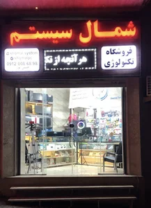 فروشگاه شمال سیستم