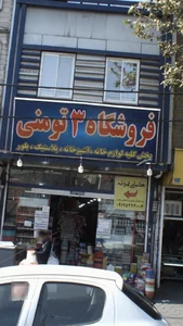 فروشگاه ۳ تومنی 2