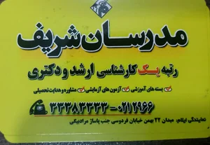 موسسه مدرسان شریف
