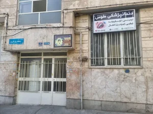 دندانپزشکی طوس 3
