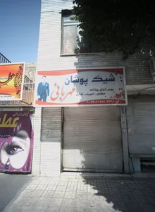 شیک پوشان مهربانی
