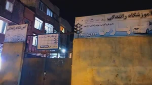 آموزشگاه رانندگی پارس 2