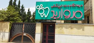 درمانگاه دندانپزشكي مرواريد 5