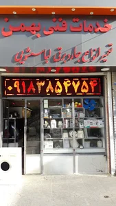 خدمات فنی بهمن