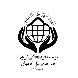 موسسه فرهنگی تربیتی صراط مرسل