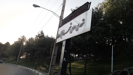 شورای اسلامی شهر خرم آباد