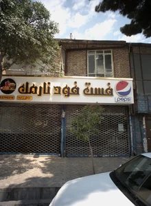 فست فود نارمک 2