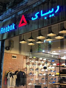 فروشگاه ریباک